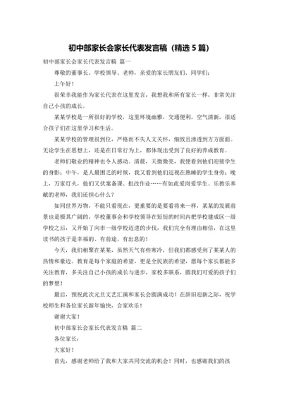 初中部家长会家长代表发言稿（精选5篇）.docx