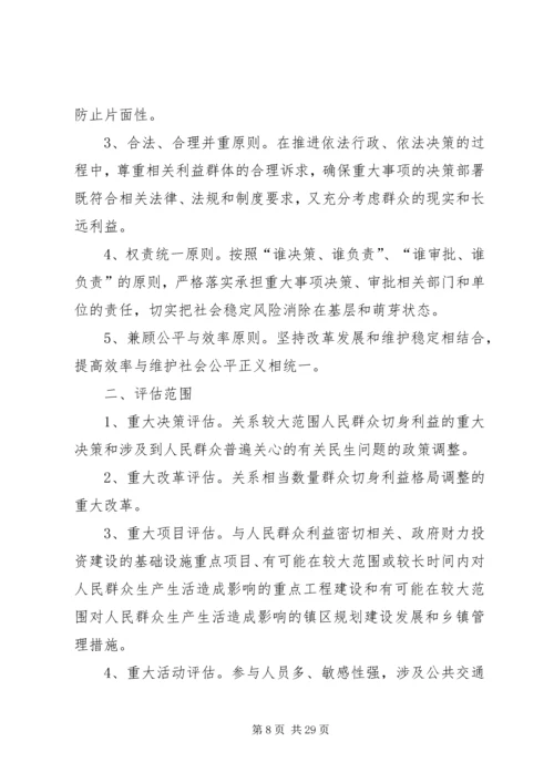 关于建立XX镇重大事项社会稳定风险评估机制.docx
