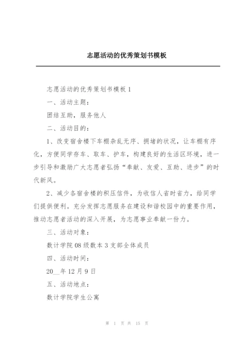 志愿活动的优秀策划书模板.docx