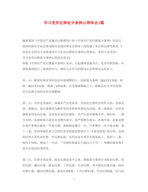 精编学习党员纪律处分条例心得体会3篇.docx