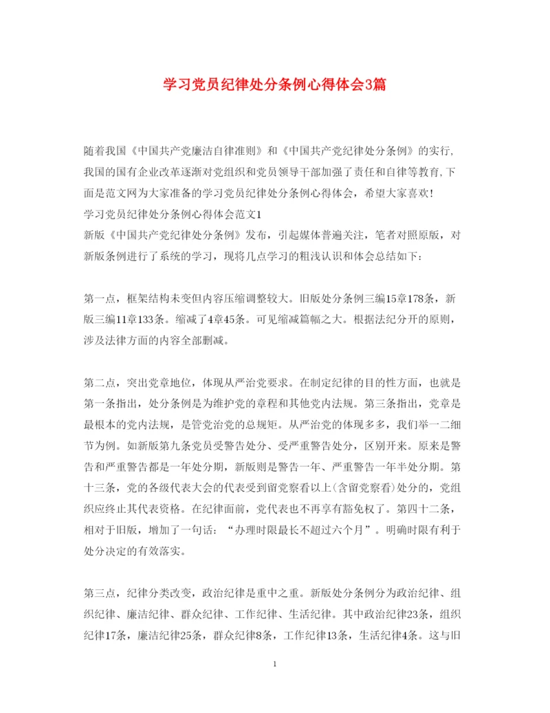 精编学习党员纪律处分条例心得体会3篇.docx