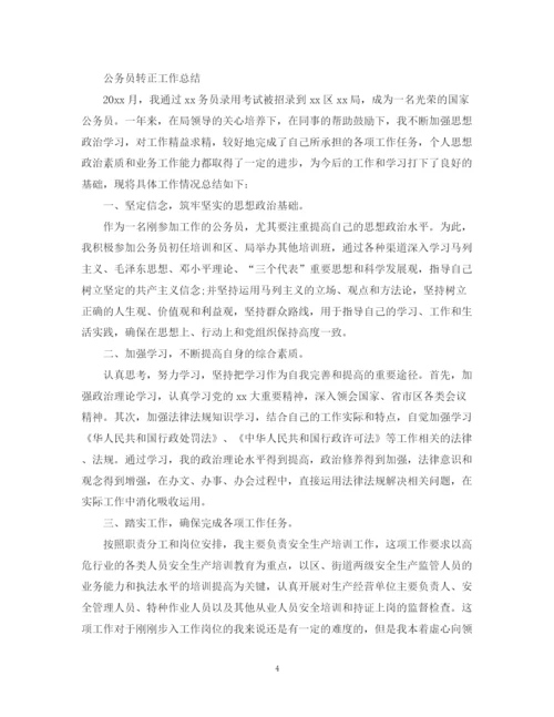 精编之公务员转正工作总结范文精选.docx