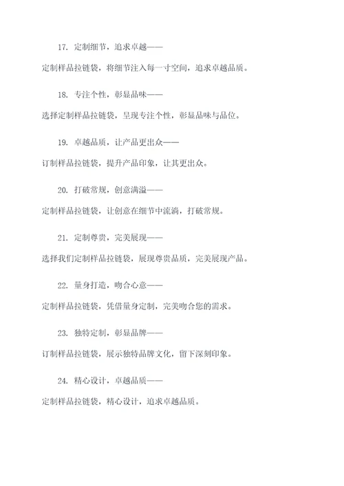 样品拉链袋订制广告语大全