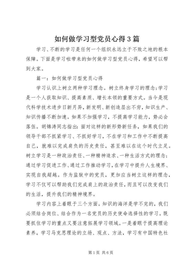 如何做学习型党员心得3篇.docx