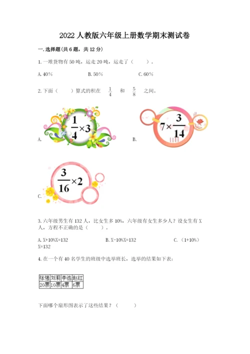 2022人教版六年级上册数学期末测试卷及参考答案ab卷.docx