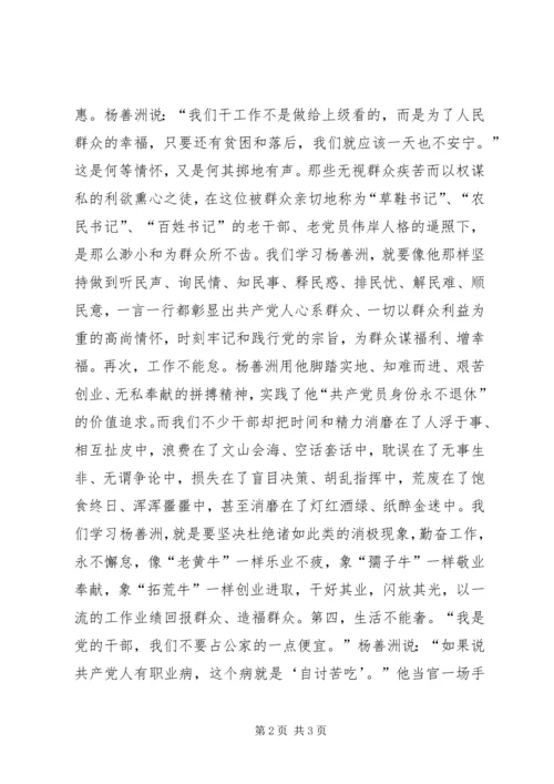 学习杨善洲精神应做到“四不” (2).docx