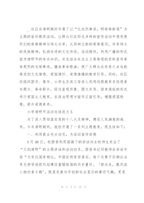 小学清明节活动总结范文.docx