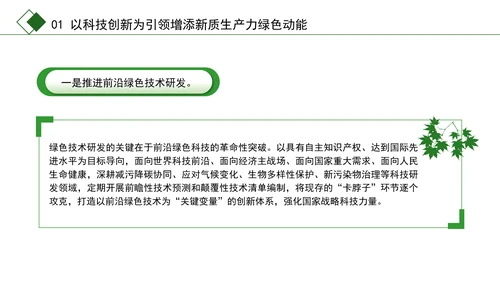 学习党的二十届三中全会精神绿色生产力彰显新质生产力底色专题党课PPT