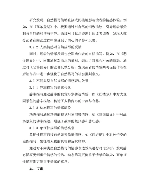 文学中的自然描写与人类情感