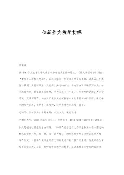 创新作文教学初探.docx