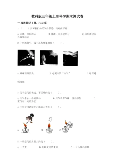 教科版三年级上册科学期末测试卷及下载答案.docx