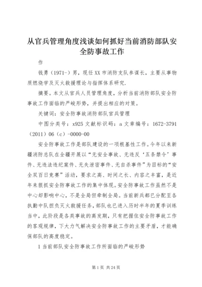 从官兵管理角度浅谈如何抓好当前消防部队安全防事故工作.docx