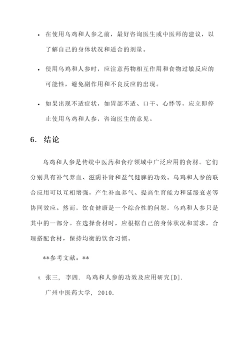 乌鸡和人参的功效与作用