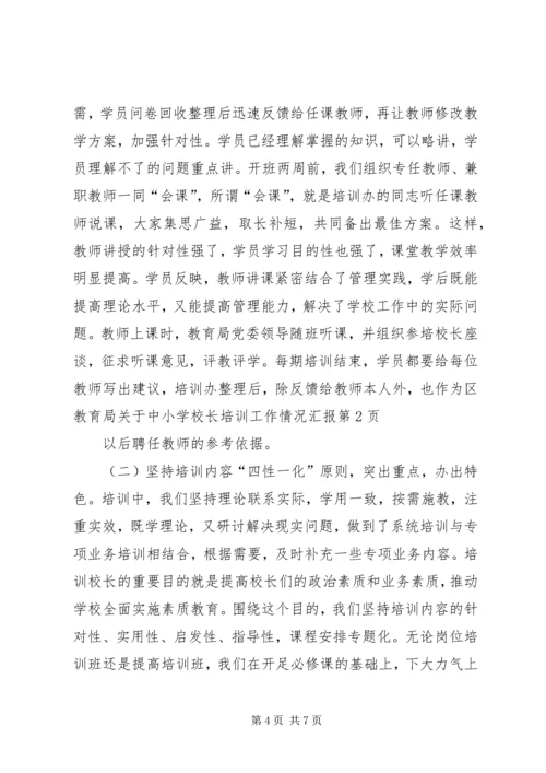 学校长培训工作情况汇报 (5).docx