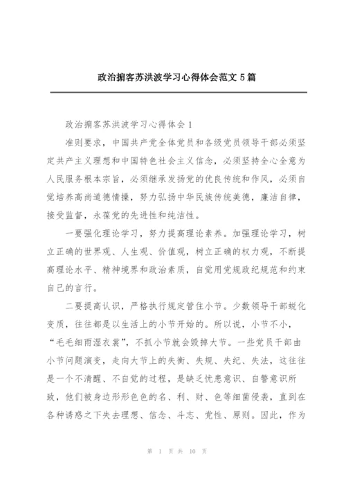 政治掮客苏洪波学习心得体会范文5篇.docx