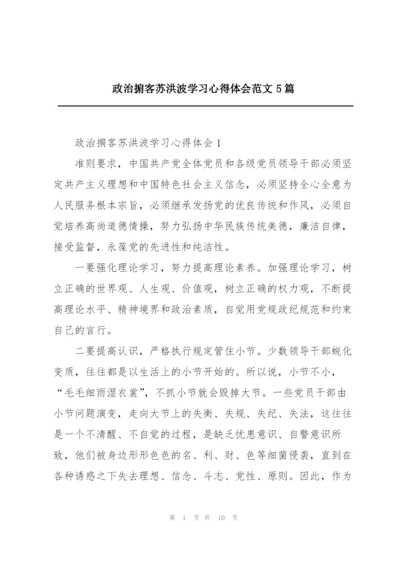 政治掮客苏洪波学习心得体会范文5篇.docx