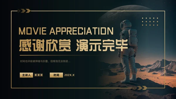 黑金色简约风《星际穿越》电影赏析PPT模板电影鉴赏
