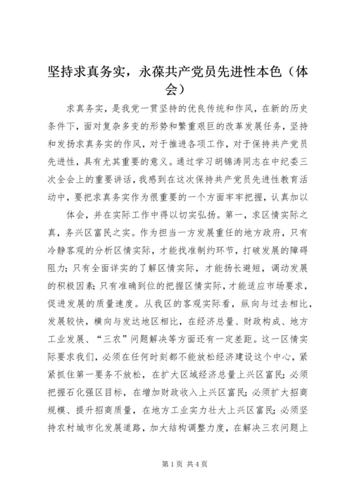 坚持求真务实，永葆共产党员先进性本色（体会） (3).docx