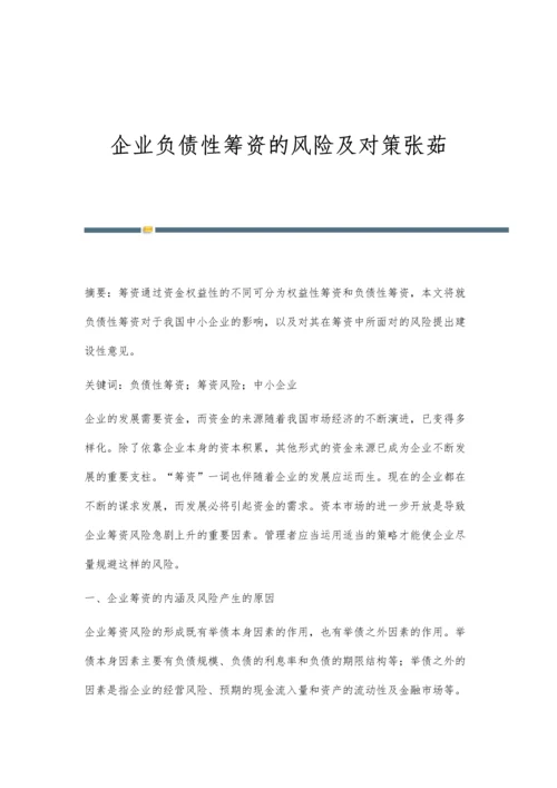 企业负债性筹资的风险及对策张茹.docx