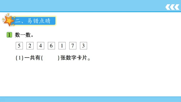 【新教材】人教版数学一年级上册5 6~10的认识和加减法第1课时 6和7的认识和加减法  课件(共2