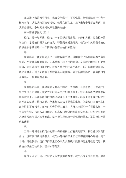 初中那些事作文锦集10篇.docx