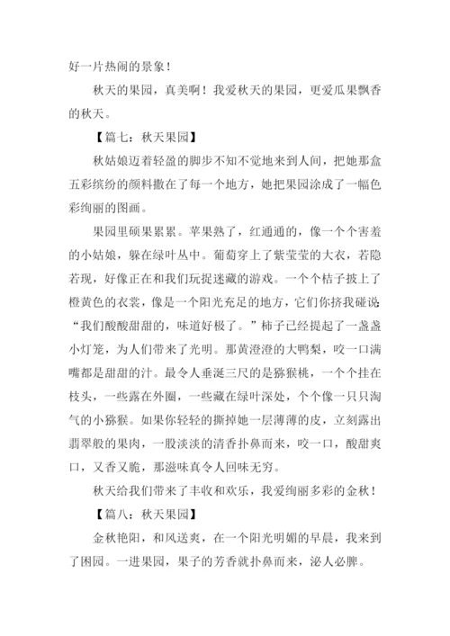 三年级作文秋天果园.docx