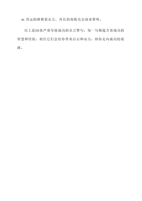 严谨导致成功的名言警句
