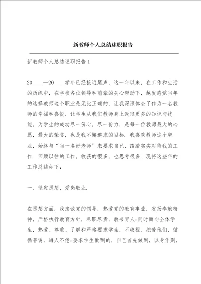 新教师个人总结述职报告