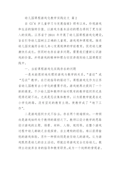 幼儿园课程游戏化教学实践论文.docx