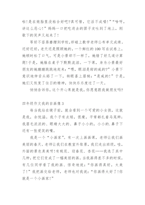 四年级作文我的自画像.docx