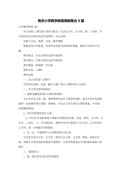 有关小学数学教案模板集合8篇.docx