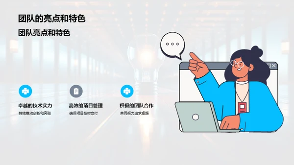 团队之旅：挑战与创新