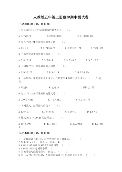 人教版五年级上册数学期中测试卷精选答案.docx