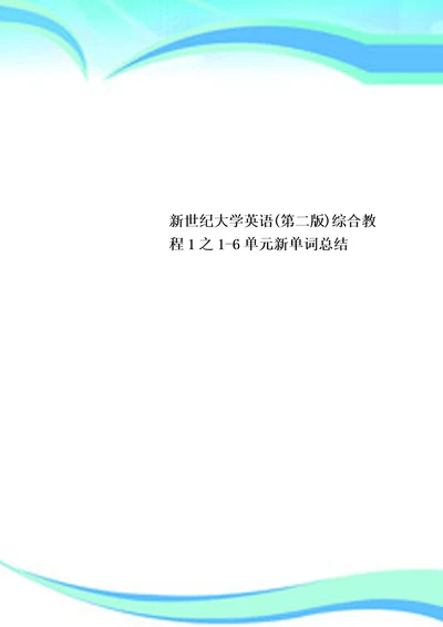 新世纪大学英语第二版综合教程1之16单元新单词总结