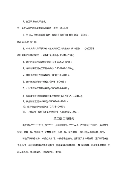 银行装修装饰工程施工组织设计