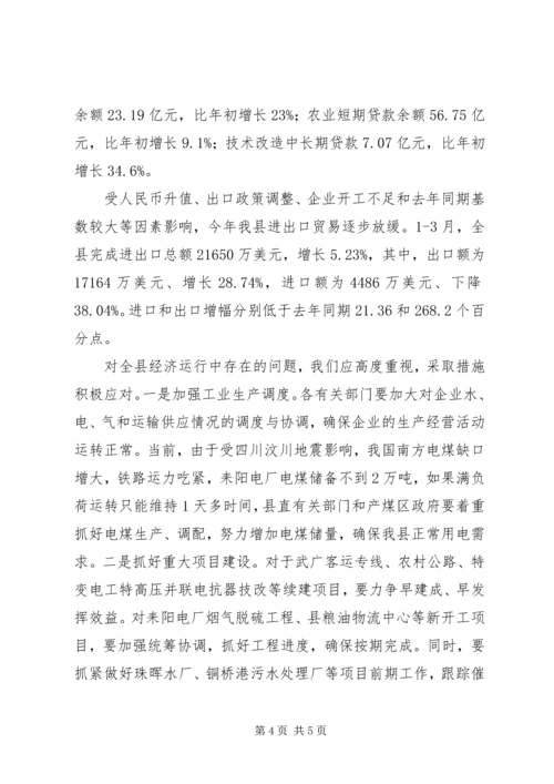 县经济运行发展报告.docx