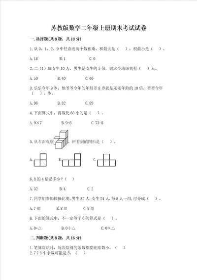 苏教版数学二年级上册期末考试试卷原创题