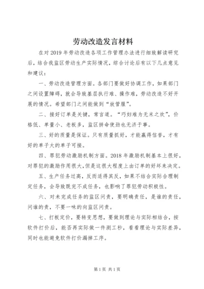 劳动改造发言材料.docx