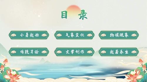 浅色简约水墨中国风小暑PPT模板