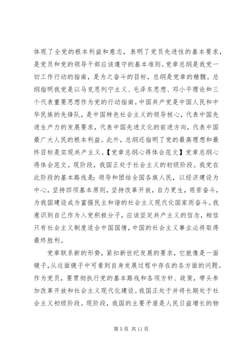 党章总纲学习心得.docx