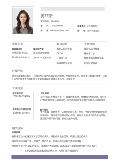 紫色清新置业顾问求职简历word模板
