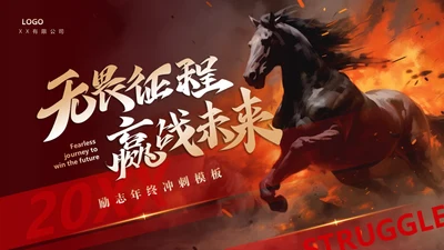 无畏征程赢战未来战马年终冲刺通用PPT模板