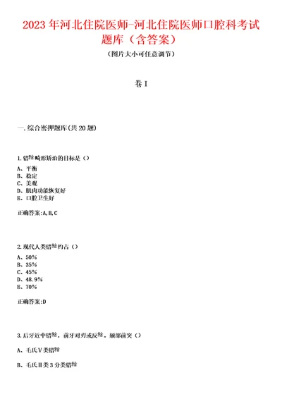 2023年河北住院医师河北住院医师口腔科考试题库含答案