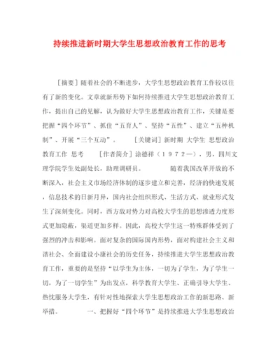 精编之委托书持续推进新时期大学生思想政治教育工作的思考.docx