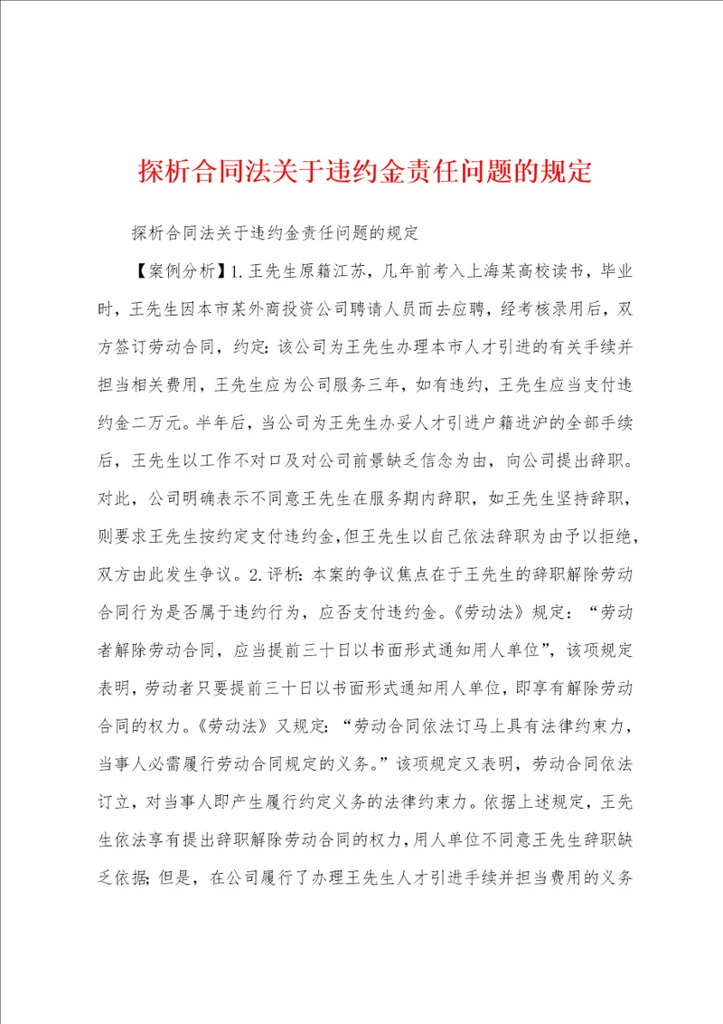探析合同法关于违约金责任问题的规定