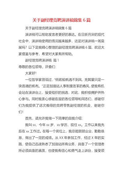 关于副经理竞聘演讲稿锦集6篇