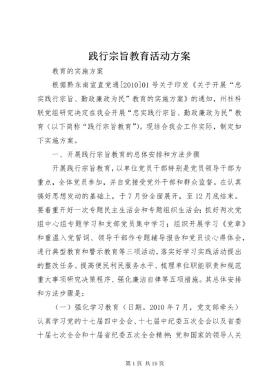 践行宗旨教育活动方案.docx