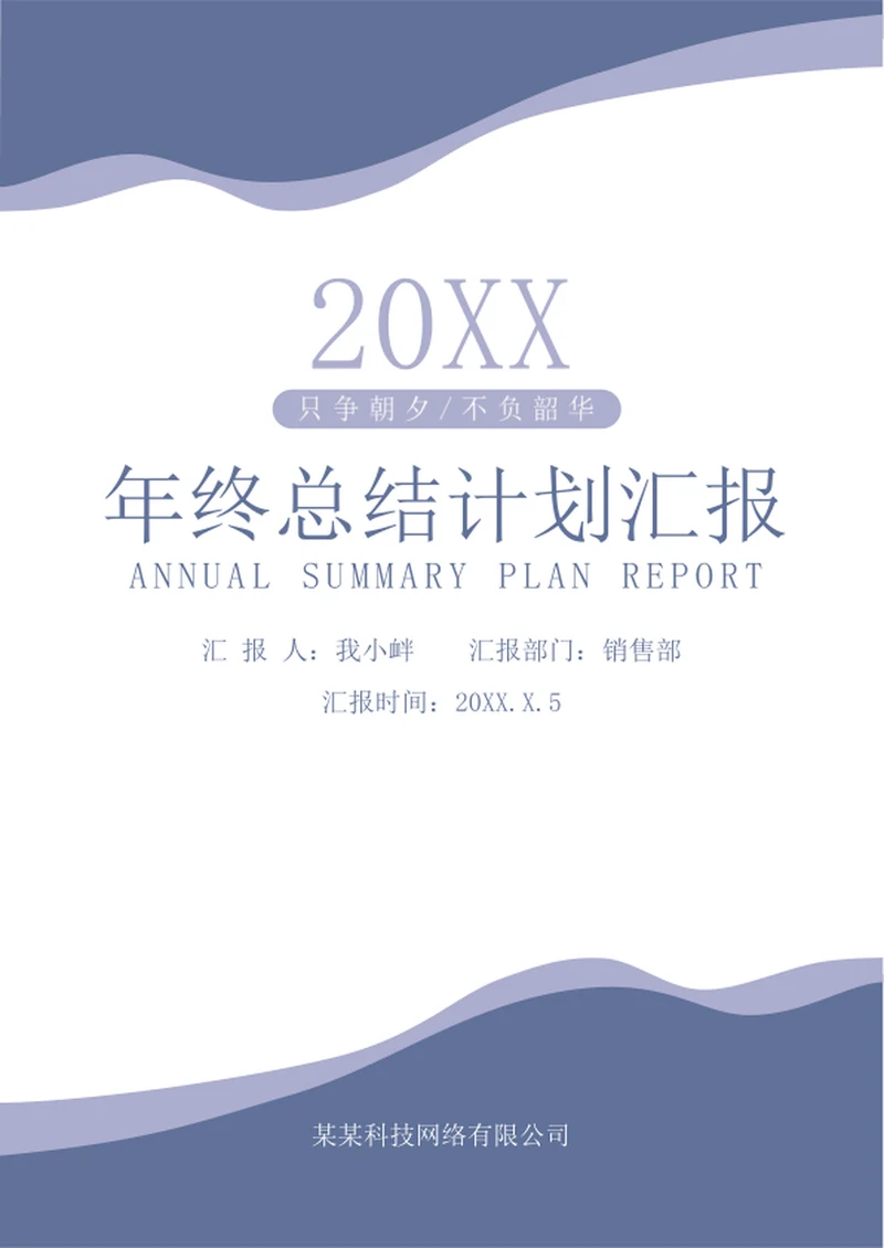 年终工作总结汇报