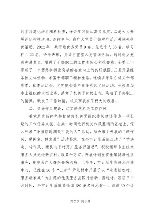 市人口计生委党总支党建经验交流材料.docx
