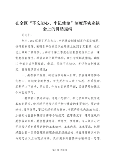 在全区“不忘初心、牢记使命”制度落实座谈会上的讲话提纲.docx
